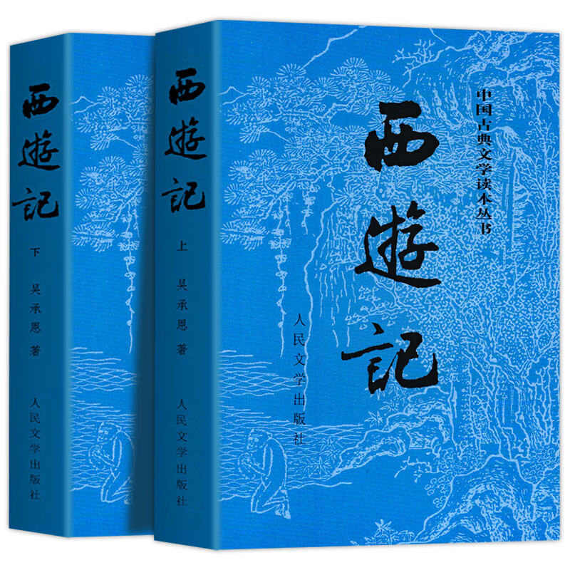 全2册西游记原著正版西游记上下人民文学出版社完整版无删减带注释