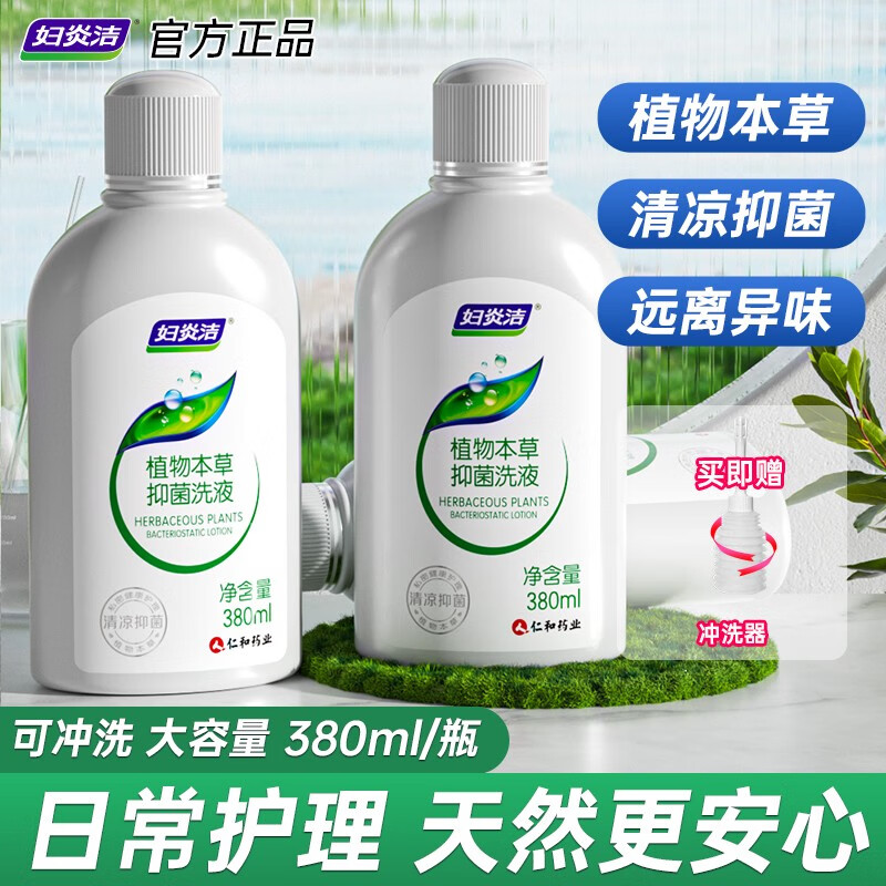 妇炎洁私处洗液女性妇科抑菌护理液私密处护理日常植物本草清洁液 经典款380ml*2瓶