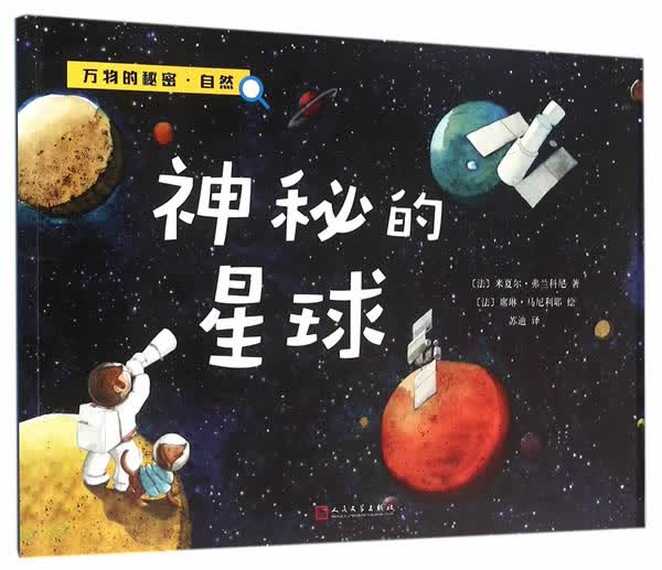 神秘的星球