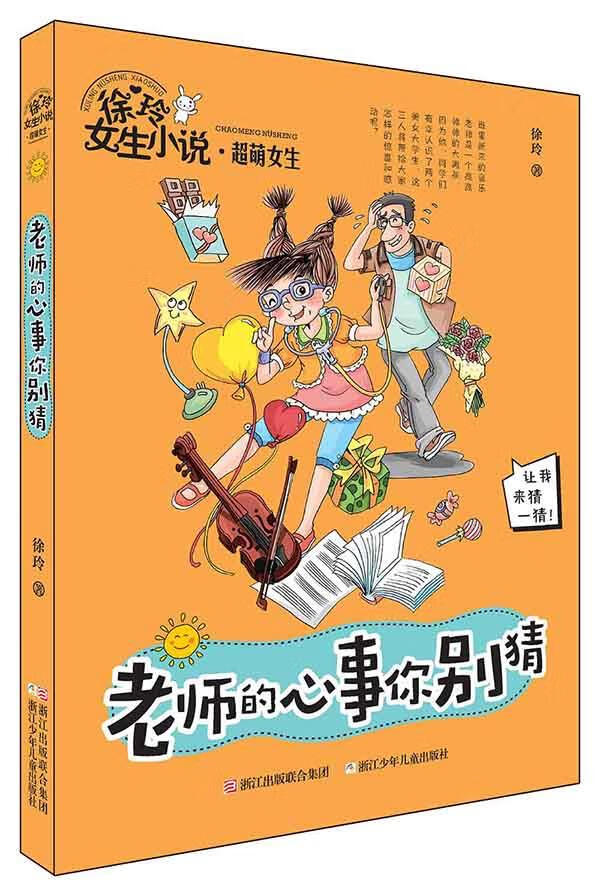 徐玲女生小说系列·超萌女生:老师的心事你别猜【正版图书,放心购买】