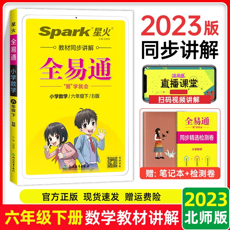【北师大版】2023新版 全易通六年级下册数学北师版 六年级下册同步