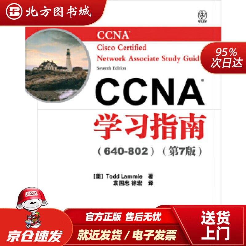 【正版现货】CCNA学习指南640-802第7版CCNA-CiscoCertifiedNetwork 北方图书城