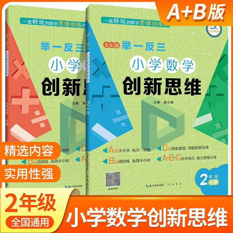 小学数学举一反三二年级AB版上下册全套 2年级创新思维奥数教程教材书从课本到奥数思维训练同步练习题专项应用题竞赛奥数题天天练 二年级举一反三A+B版