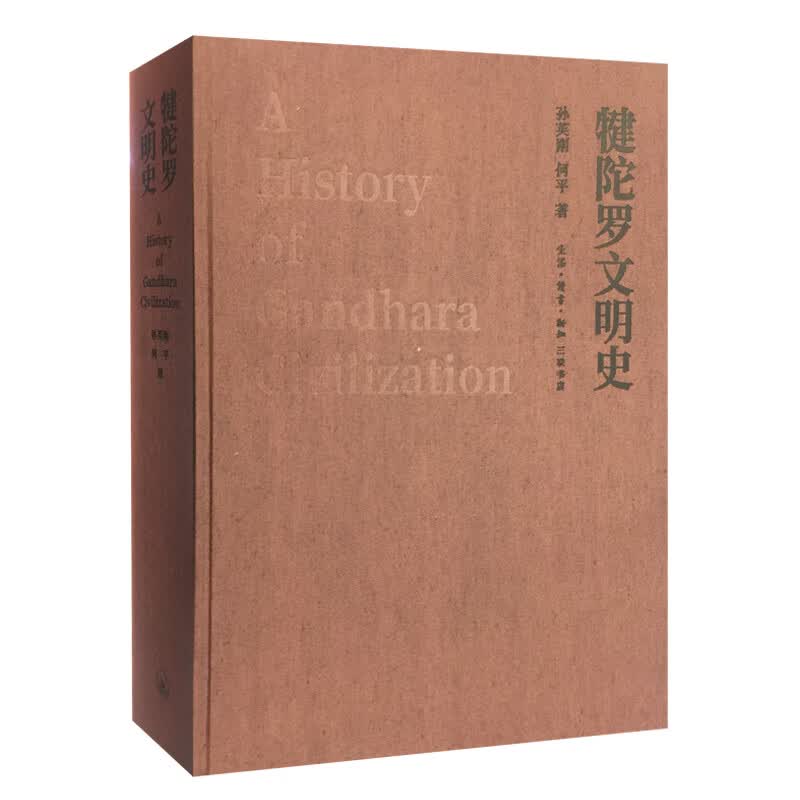 犍陀罗文明史(精)