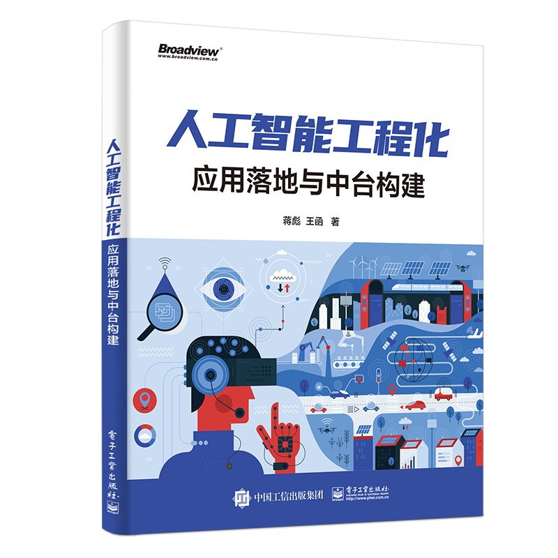 人工智能工程化：应用落地与中台构建(博文视点出品)