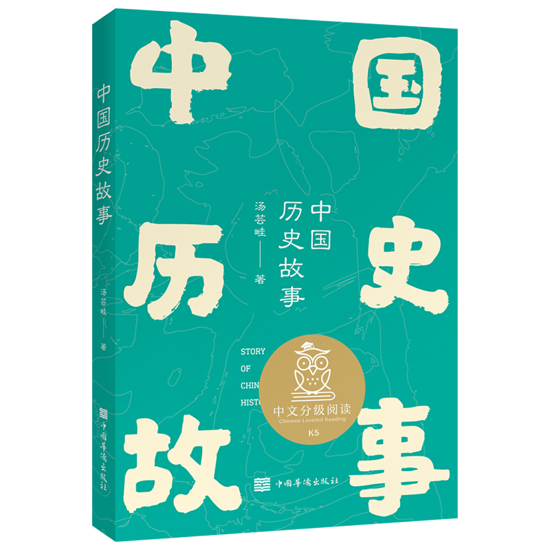 中国历史故事 汤芸畦 中文分级阅读五年级 课外阅读 儿童历史故事 提升阅读和写作 果麦文化出品