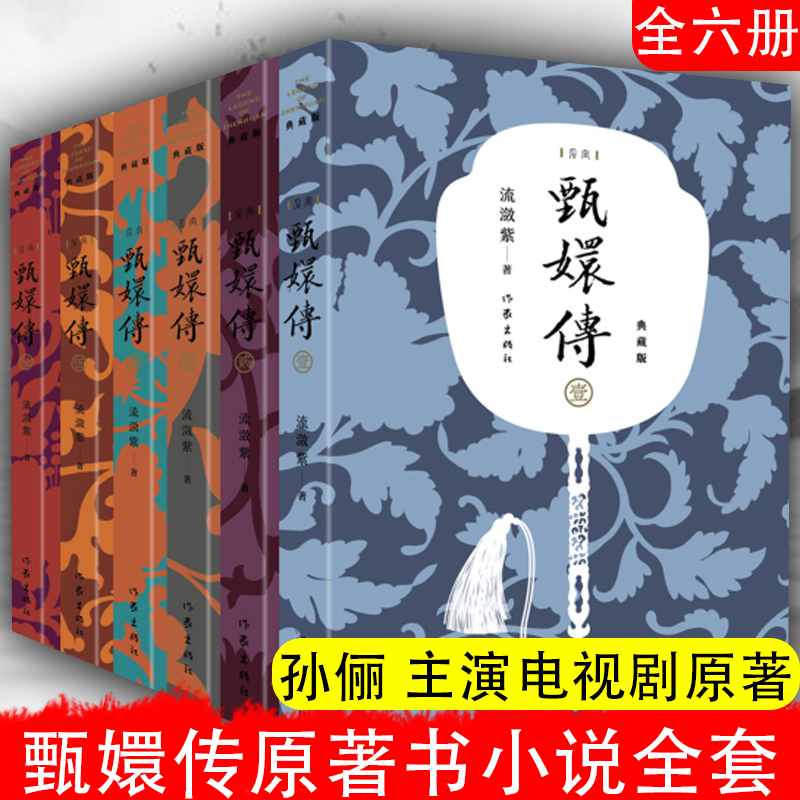 甄嬛传原著书 小说全集全套共6册 典藏版 流潋紫 陈建斌 孙俪 蔡少芬主演电视剧同款书籍 古典后宫宫