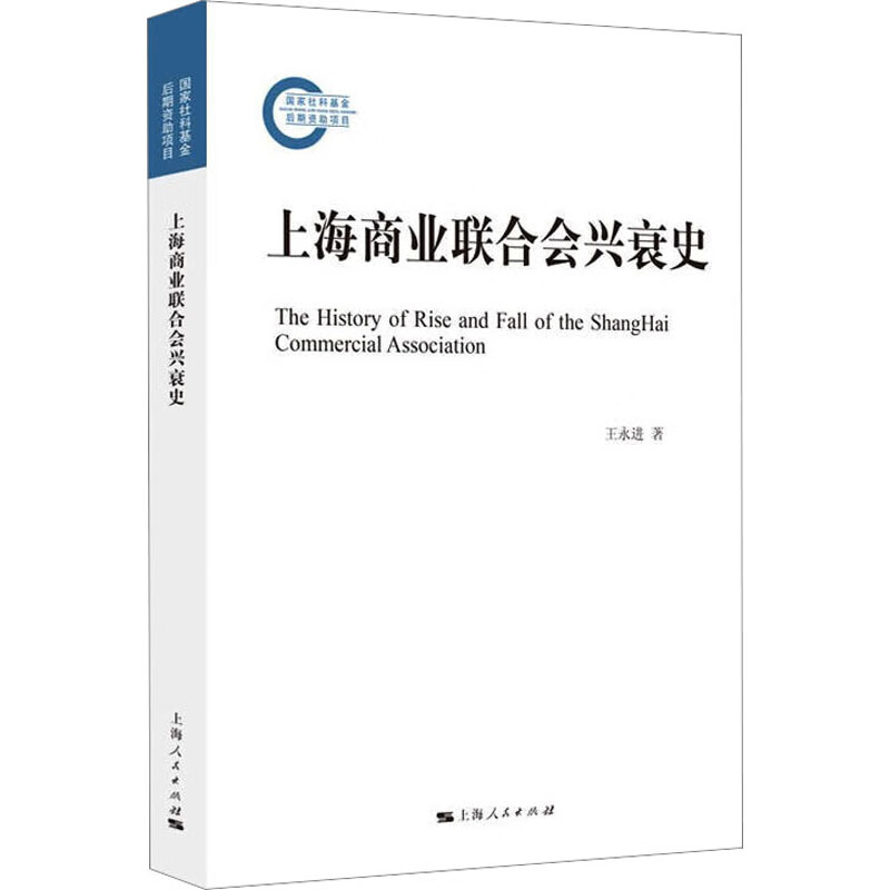 上海商业联合会兴衰史 图书