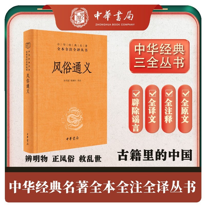 风俗通义 三全本精装无删减中华书局中华经典名著全本全注全译