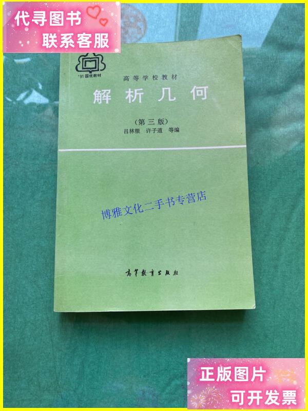 【二手9成新】高等学校教材 解析几何(第三版) /吕林根;许子道