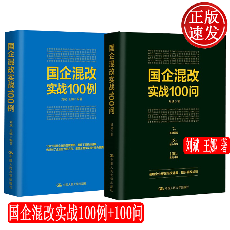 2本正版速发 国企混改实战100例+国企混改实战100问 刘斌 王娜 中国人民大学出版社