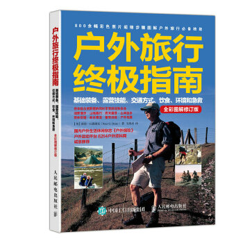 户外旅行指南:基础装备、露营技能、交通方式、饮食、环境和急救(全彩图解修订版) 9787115444