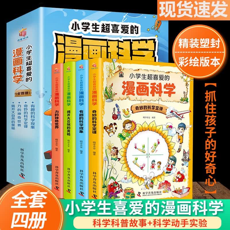 小学生喜爱的漫画科学全4册奇妙的科学定律有趣的科学现象 6-9-12岁小学生儿童少年科普百科漫画科