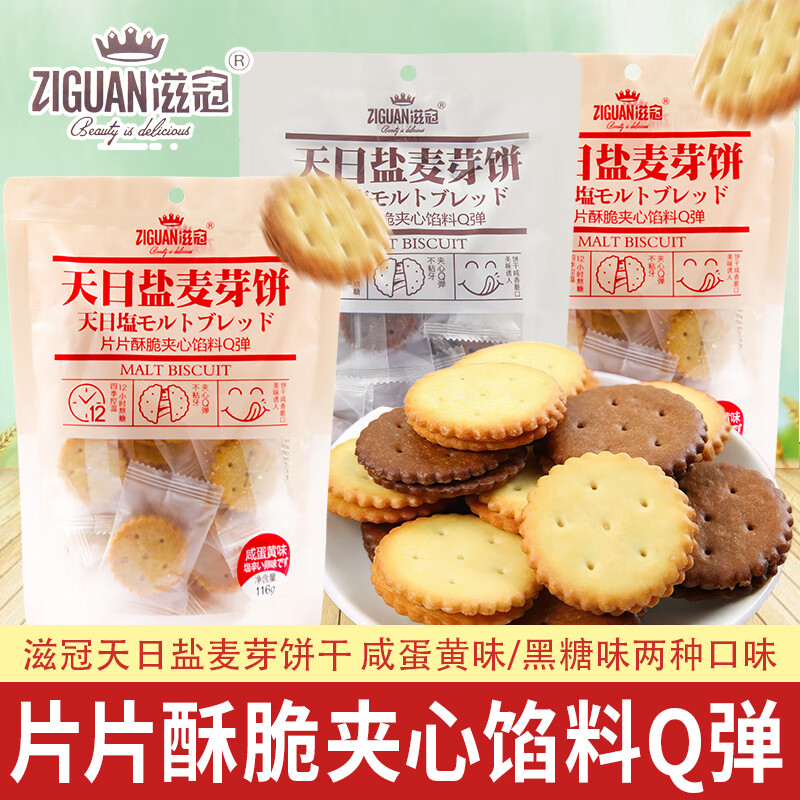 滋冠（ZIGUAN）天日盐麦芽饼116g酥脆夹心饼干咸香脆口馅料Q弹小包休闲小吃零食 随机混合口味 116g 2袋