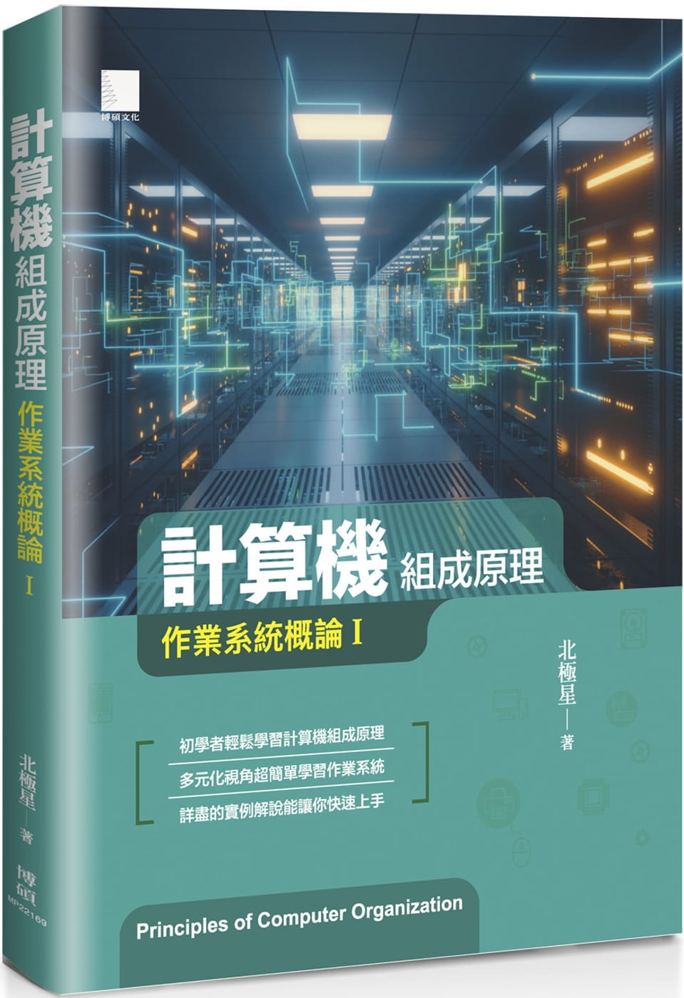 预售 北极星 计算器组成原理：操作系统概论I 博硕