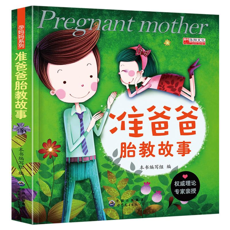 准爸爸胎教故事1 廉东星【正版】
