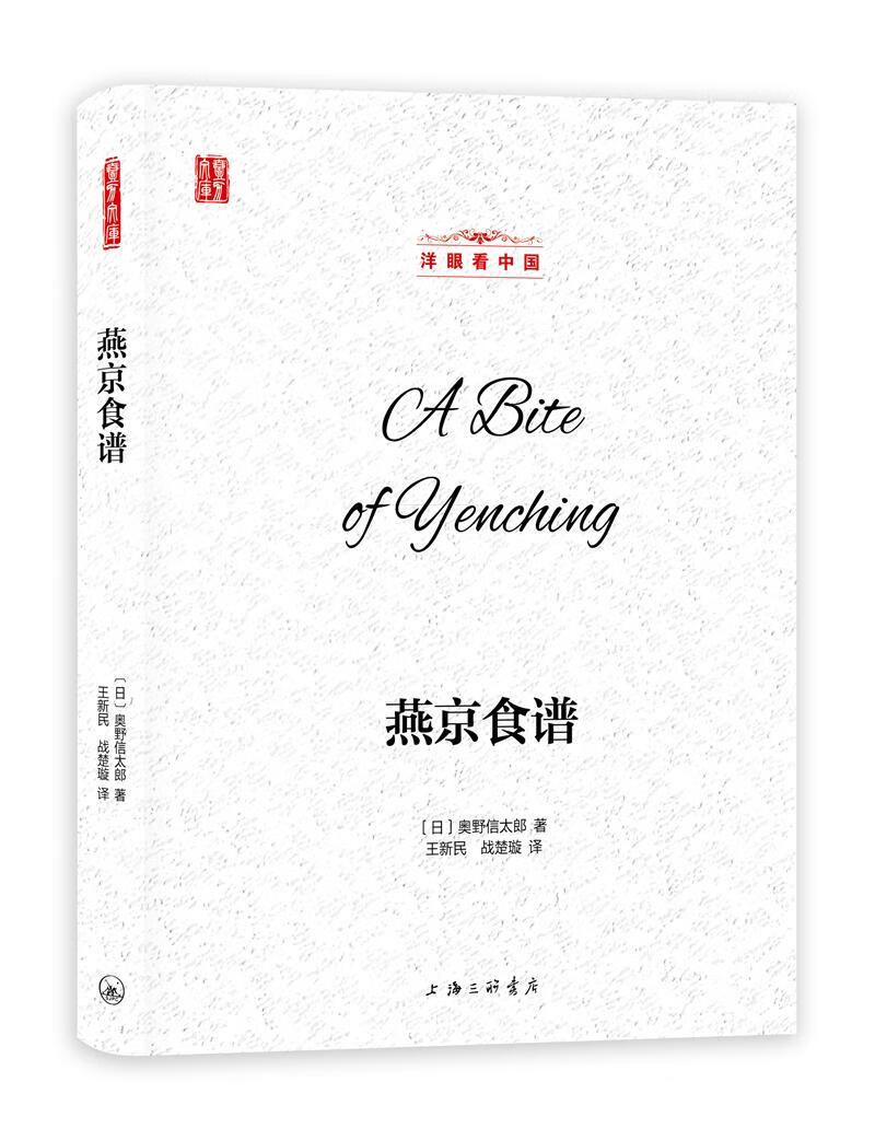 洋眼看中国:燕京食谱