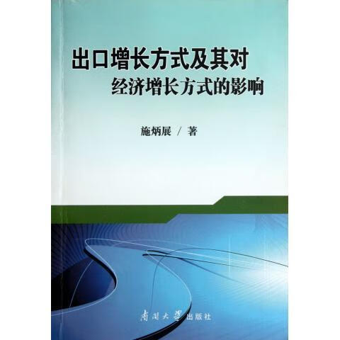 出口增长方式及其对经济增长方式的影响