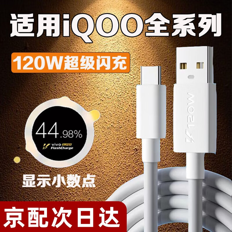 途州适用iQOO120W数据线vivo iqoo5/7/8/9/10/11手机充电线6A闪充爱酷iQOO5Pro/8pro/9Pro/10pro快充 1条120W闪充线2米