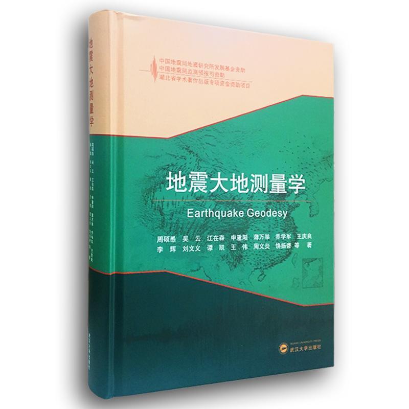 地震大地测量学 周硕愚_ 武汉大学出版社 科学与自然 书籍