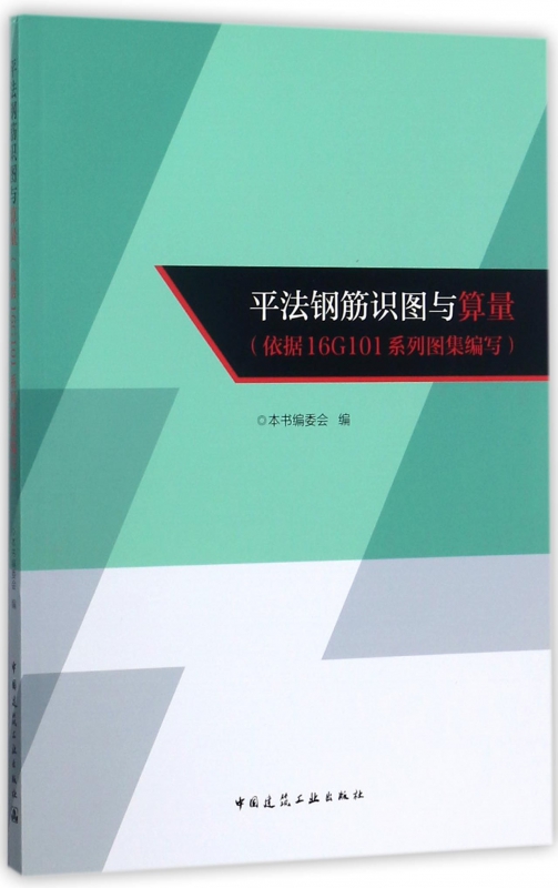 平法钢筋识图与算量(依据16G101系列图集编写)