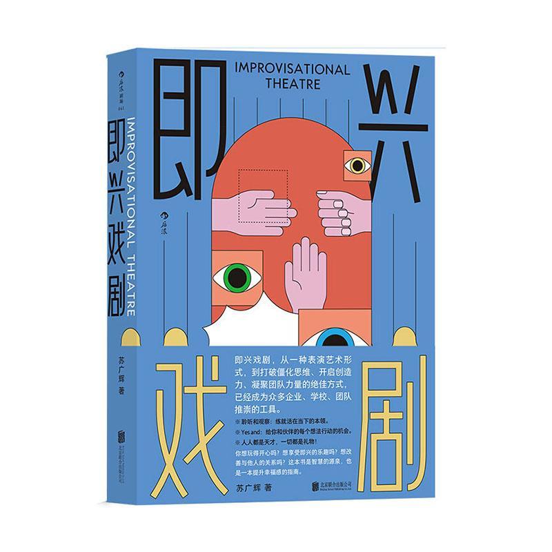 即兴戏剧 苏广辉后浪 艺术 9787559639479
