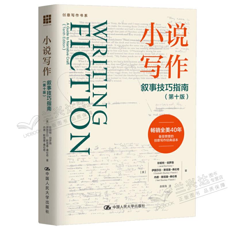 小说写作 叙事技巧指南 第十版 珍妮特 
