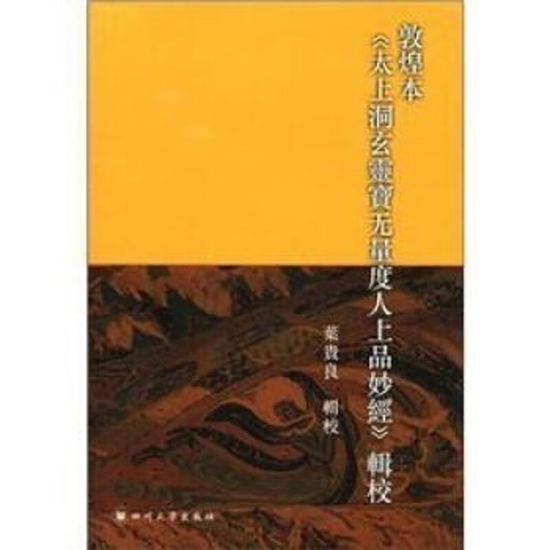 敦煌本《太上洞玄灵宝无量度人上品妙经》辑