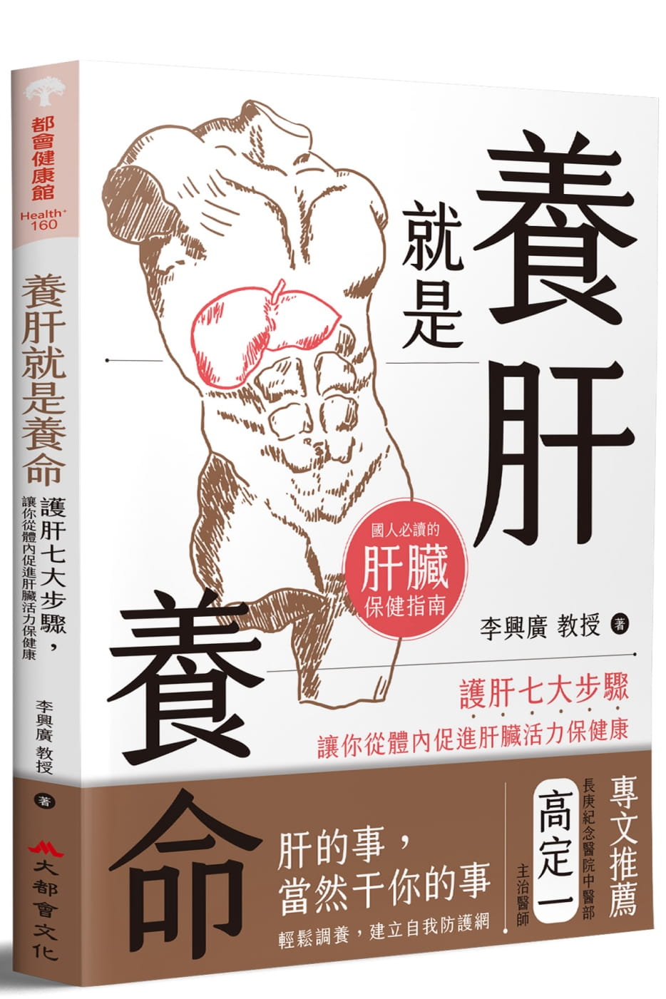 预售 原版进口书 李兴广养肝就是养命：护肝七大步骤让你从体内促进肝脏活力保健康大都会文化事业