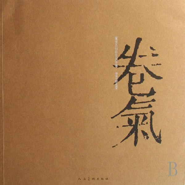 卷气(荣宝斋画院届页提名展)唐辉人民社9787102040547 绘画书籍