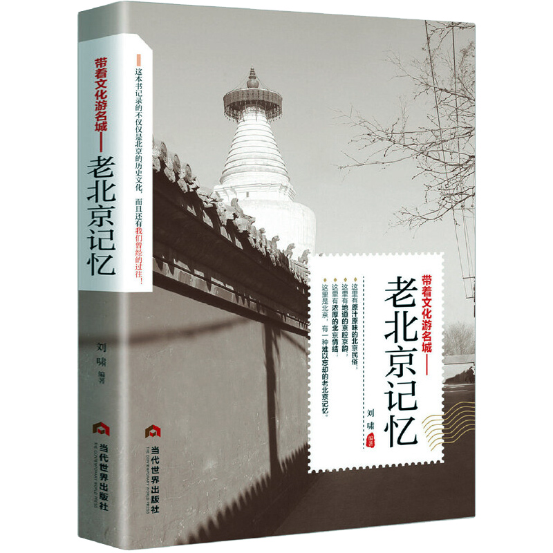 遇见这座城系列带着文化游名城老城市记忆系列十册 老成都记忆/老北京/老西安/老重庆/老广州/老杭州/老昆明/老南京/老上海/老天津记忆 老北京记忆 定价39.8