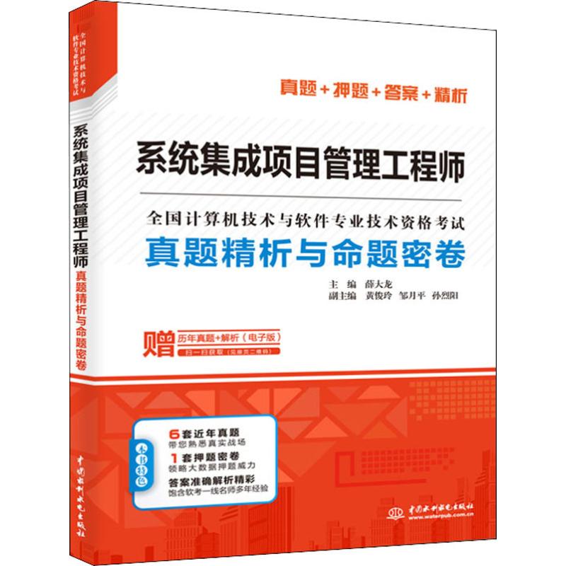 系统集成项目管理工程师真题精析与命题密卷