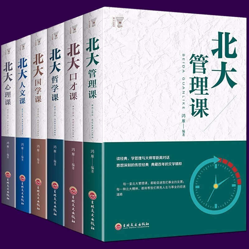 全套6册北大管理课北大心理课哲学课人文课口才课国学课 人际交往说话的技巧心理学基础入门成功励志书籍 套装