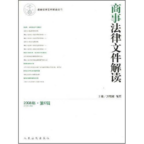 商事法律文件解读-2008年第6辑