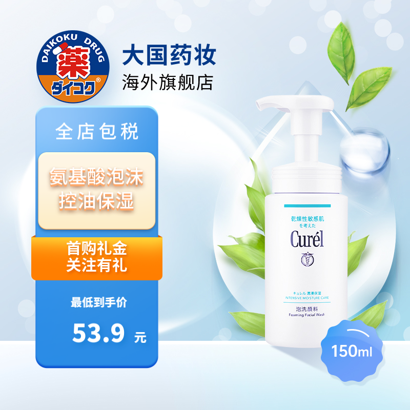 珂润（Curel） 珂润洗面奶日本进口敏感肌补水保湿氨基酸泡沫深层清洁洁面乳 150ml