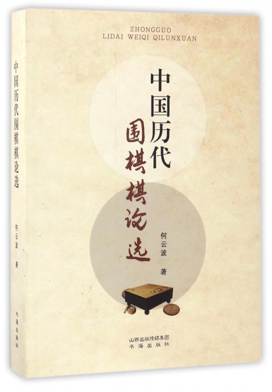 中国历代围棋棋论选
