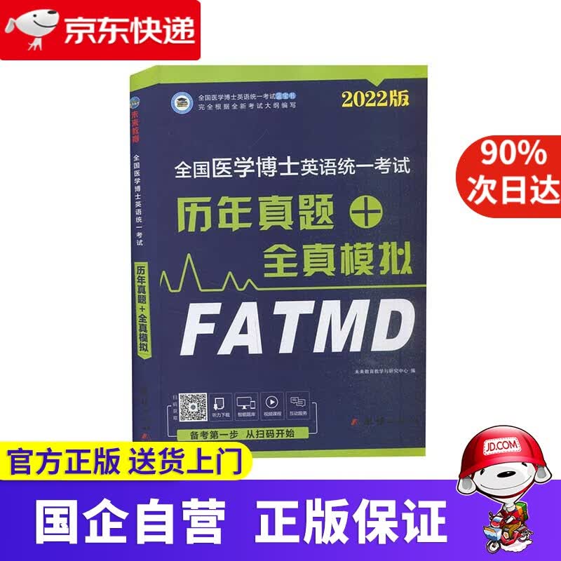 【正版新书】2022年全国医学博士英语统一考试历年真题+全真模拟 未来教育出版社 9787512691841