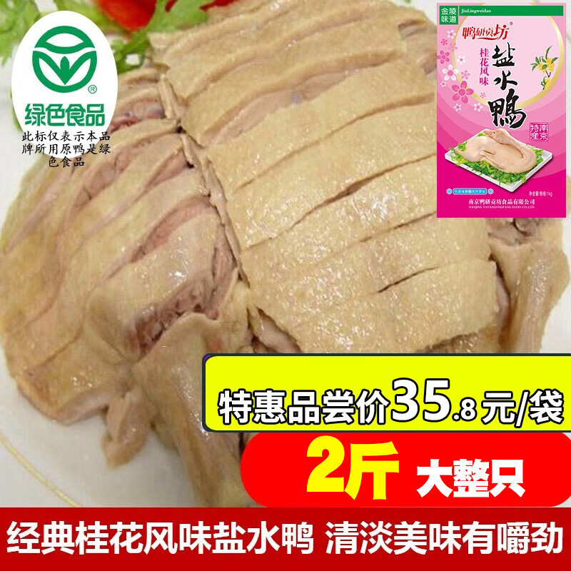 鴨研貢坊 南京特產(chǎn)桂花風(fēng)味鹽水鴨大整只咸水鴨醬鴨肉類鹵味熟食醬板鴨 整只經(jīng)典桂花風(fēng)味鹽水鴨1kg