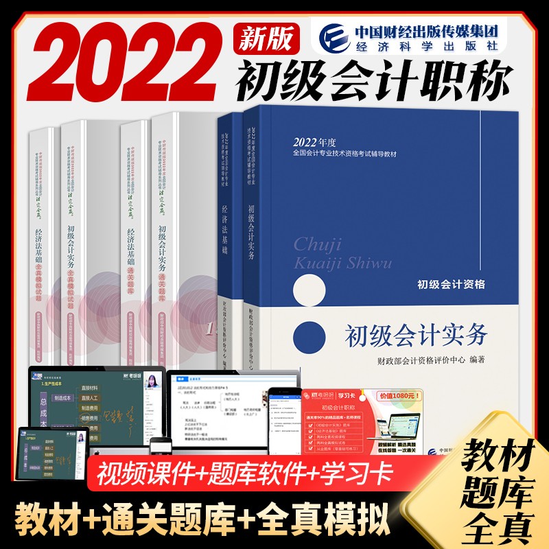 备考2023 2022初级会计职称2022教材（官方正版）+通关题库+全真模拟试题 初级会计实务+经济法基础? 可搭东奥会计