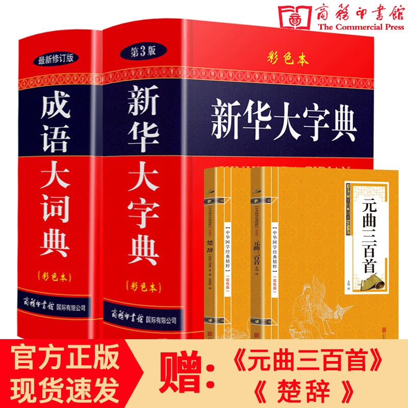 【正版】新华大字典第3版 彩色大字本 商务印书馆 初中高中小学生成人常用工具书多全功能中华汉语新华字典大全大本正版 【全2册】新华大字典第3版+成语大词典彩色版