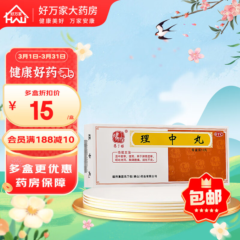 佛山冯了性 理中丸(党参理中丸) 9g*10丸 温中散寒 健胃 用于脾胃虚寒