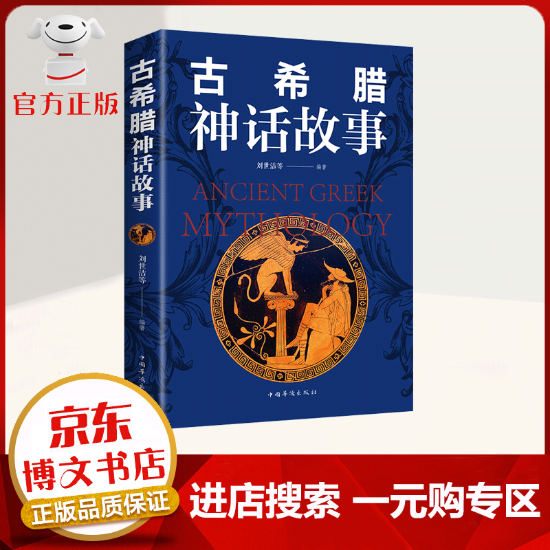 【一元购专区 1元商品】古希腊神话故事 