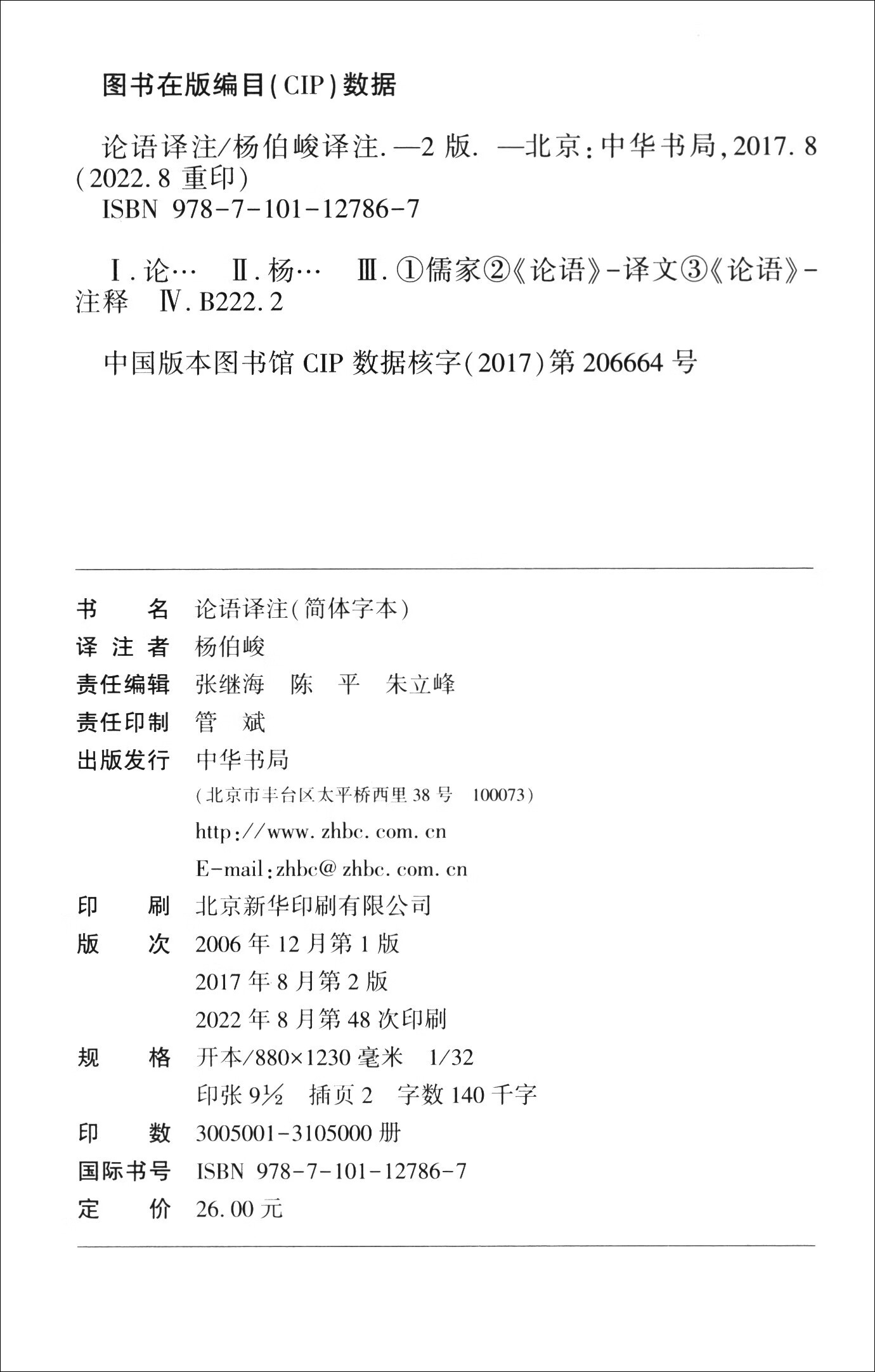 四书译注：论语译注+孟子译注+大学中庸译注（套装共3本）