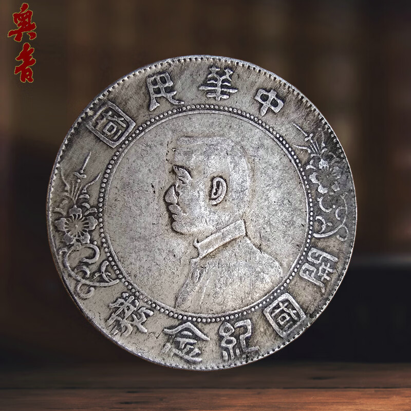 奥音民国孙小头开国纪念壹元六角版银币*高端钱币银元收藏
