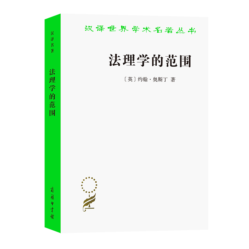 法理学的范围（汉译世界学术名著丛书）