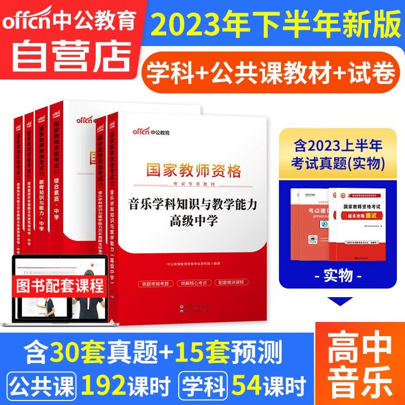 【单本包邮】教师资格证考试用书高中音乐2023中学下半年 中公教育教资考试资料 综合素质教育知识与能力教材+真题试卷 科目一二三 可搭华图粉笔教师考编面试网课视频