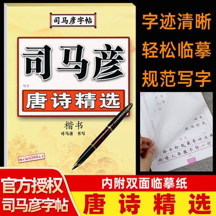 司马彦钢笔楷书字帖唐诗精选中小学生古诗字帖钢硬笔临摹正楷钢笔字帖正楷小学生古诗词字帖唐诗三百首