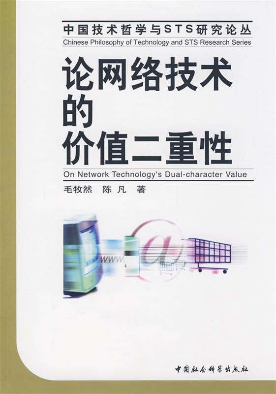 论网络技术的价值二重性