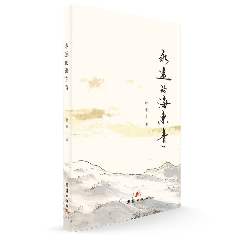 永远的海东青