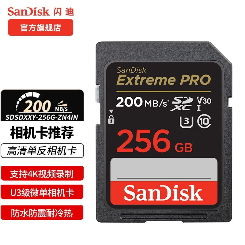 SanDisk闪迪相机卡4K视频高清SD卡UHS-I微单存储卡微单反摄像储存大卡U3 V30闪存卡 256G 适用佳能尼康单反相机存储卡丨以换代修